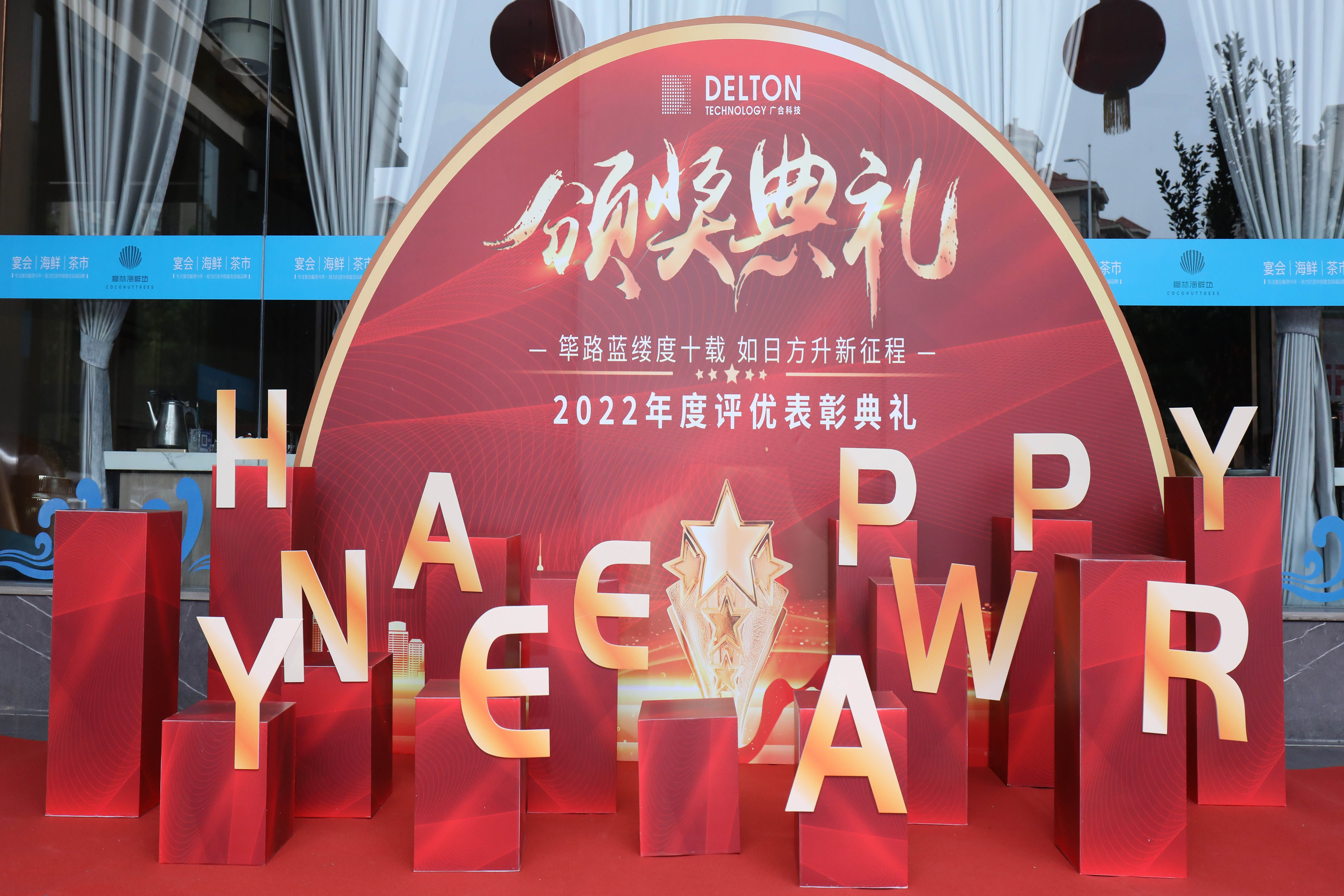 筚路蓝缕度十载，蒸蒸日上新征程|88858cc永利官网科技2022年度...