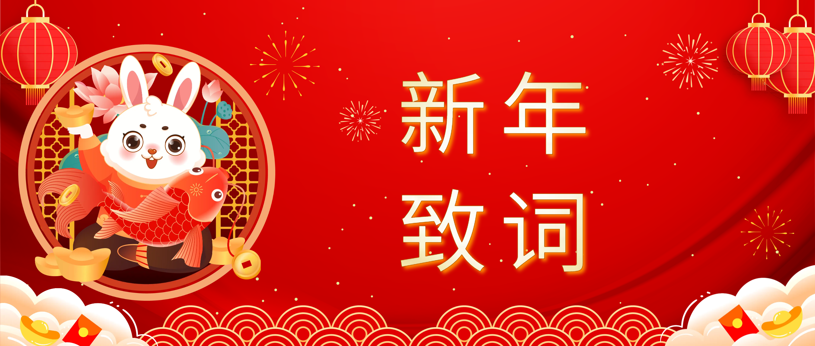 88858cc永利官网科技董事长肖红星先生新年致辞