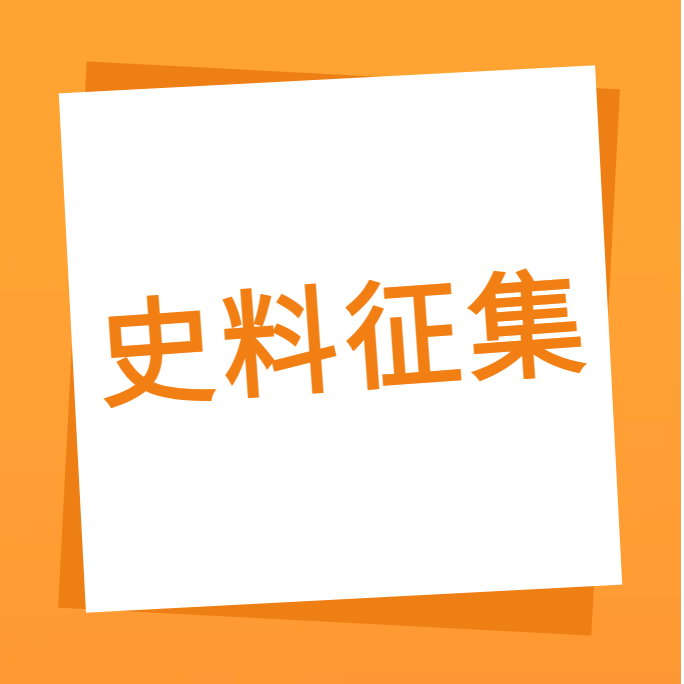 “我们一起走过”之88858cc永利官网科技10周年企业史料有奖征集