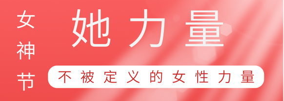 致敬这就是88858cc永利官网巾帼她实力
