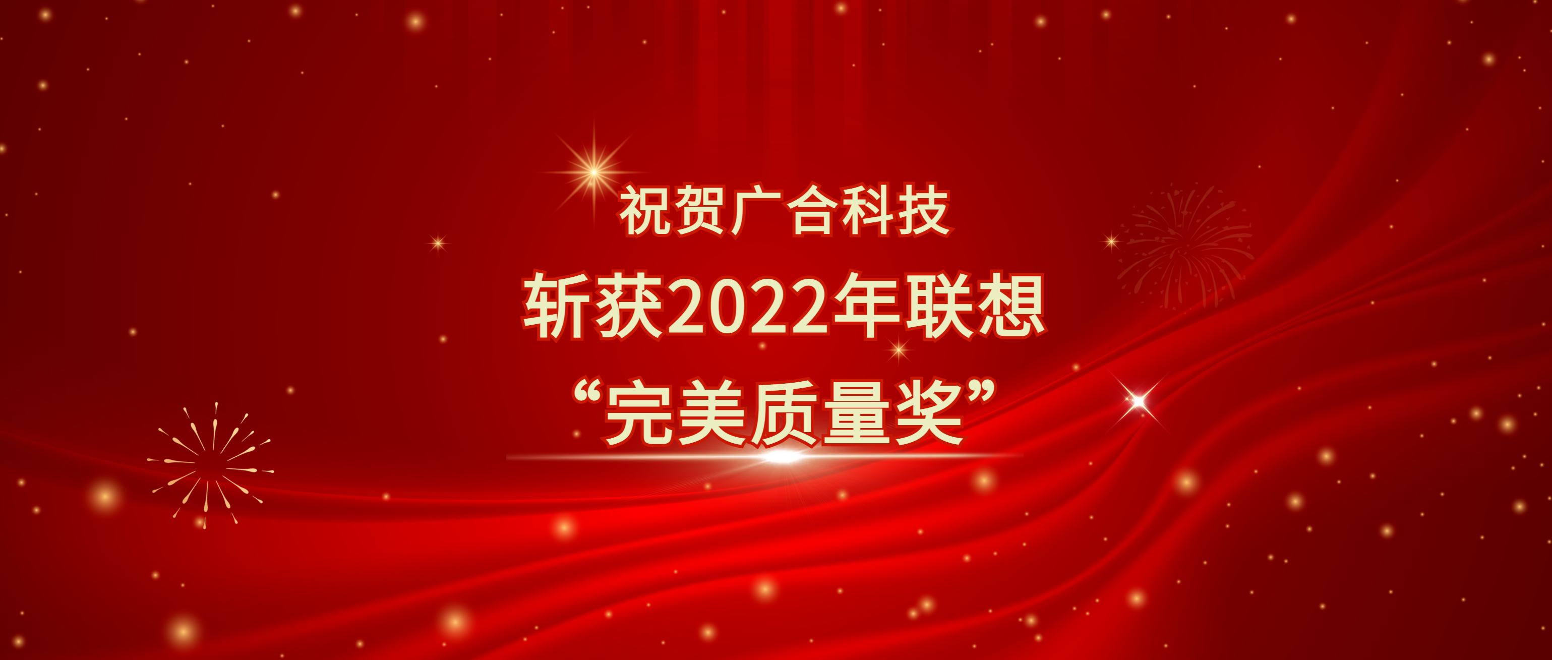 喜讯！88858cc永利官网科技斩获遐想供应商大会“完善质量奖”