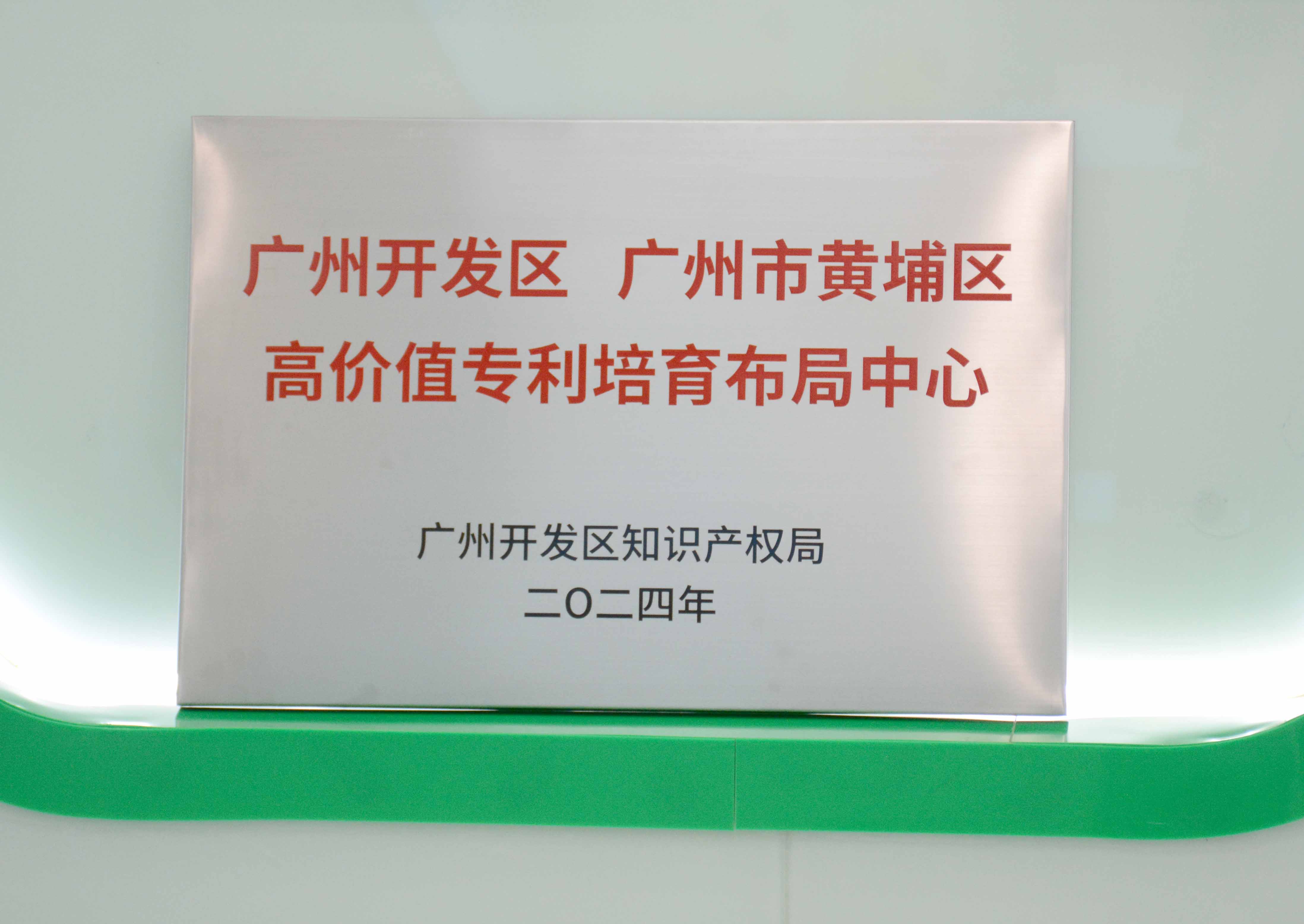 88858cc永利官网科技获授牌“广州开发区 广州市黄埔区高价值专...