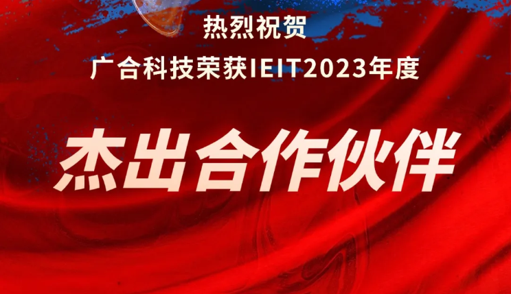 88858cc永利官网科技荣获IEIT2023年度“优异相助同伴奖”
