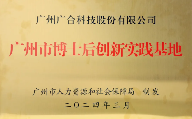 88858cc永利官网科技获评“广州市博士后立异实践基地”