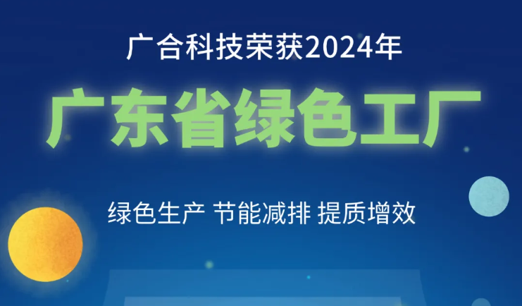 88858cc永利官网科技荣获2024年“广东省绿色工厂”称呼