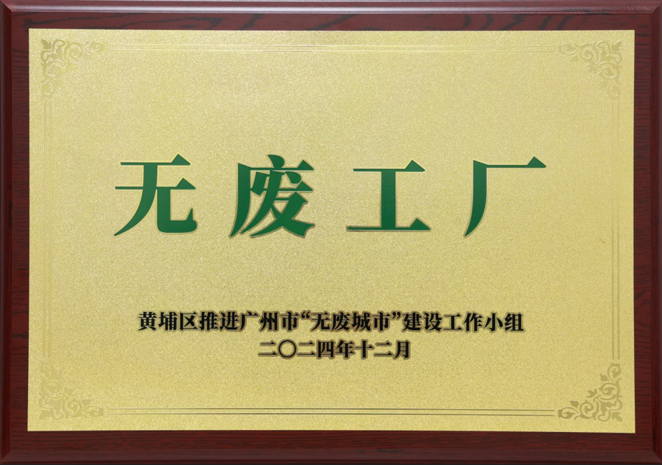 88858cc永利官网科技荣获黄埔区“无废工厂”称呼