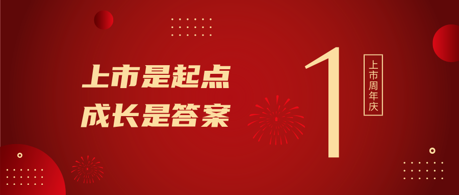 上市一周年！上市是起点，生长是谜底