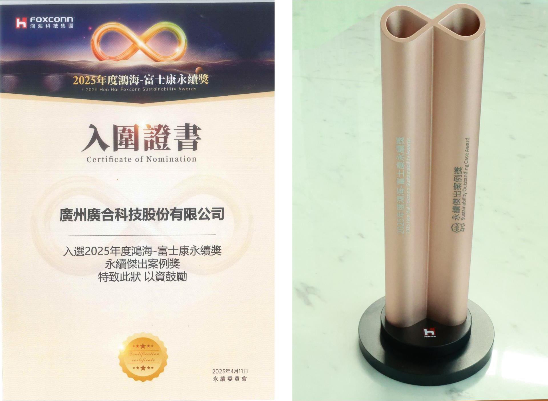 88858cc永利官网科技荣获2025鸿海 - 富士康永续奖