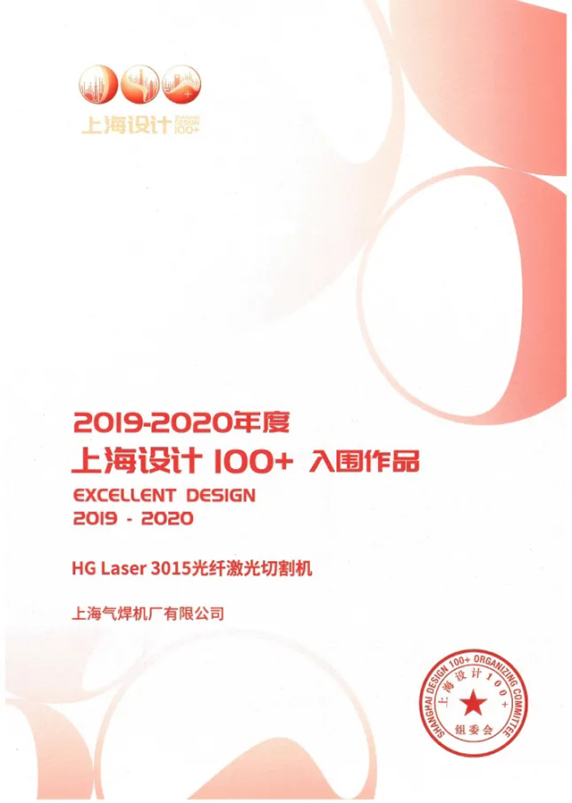 人生就是博官网HG Laser 3015光纤激光切割机获选“上海设计100+”入围文章