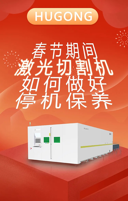 春节假期激光切割机；Ｑヂ