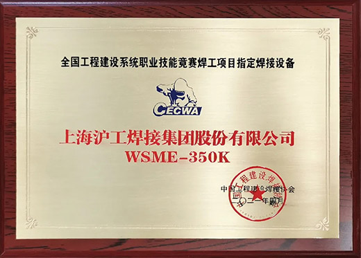 人生就是博官网WSME 350K氩弧焊机获评全国工程建设技术较量指定用机