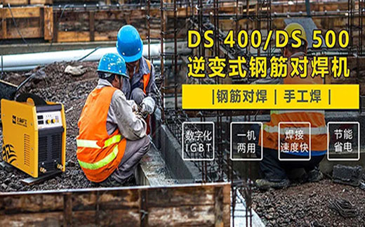 人生就是博官网DS 400/500逆变式钢筋对焊机