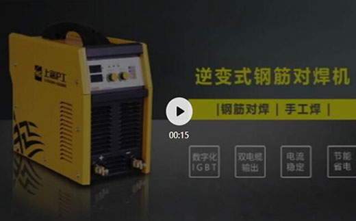 人生就是博官网逆变式钢筋对焊机DS 400/500介绍抖音短视频