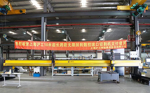 上Ｈ松褪遣┕偻10米超长跨距无限回转数控坡口切割机近日交付客户